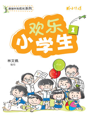 cover image of 欢乐小学生